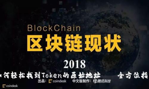 如何轻松找到Token的原始地址——全方位指南