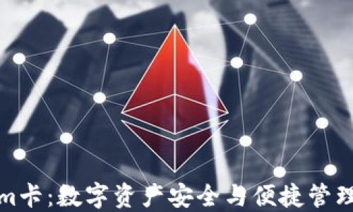 
揭秘Tokenim卡：数字资产安全与便捷管理的最佳选择