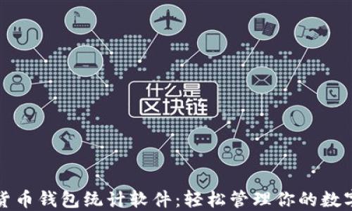 
数字货币钱包统计软件：轻松管理你的数字资产