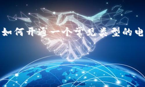 请注意：在这篇信息中，我们将通过一个例子来详细介绍如何开通一个常见类型的电子钱包功能，但具体步骤可能会因平台不同而有所差异。

标题
如何成功开通电子钱包功能：详细指南