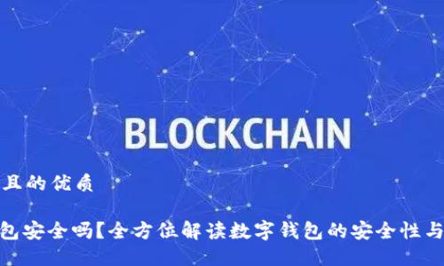 思考一个且的优质

GOPAY钱包安全吗？全方位解读数字钱包的安全性与使用技巧