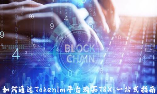 
如何通过Tokenim平台购买TRX：一站式指南