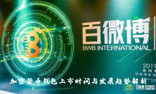 加密货币钱包上市时间与发展趋势解析