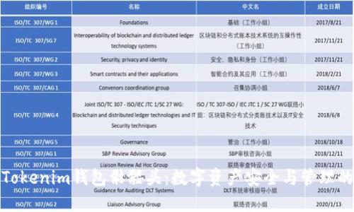 全面解读Tokenim钱包骷髅头：数字资产安全与管理的最佳选择