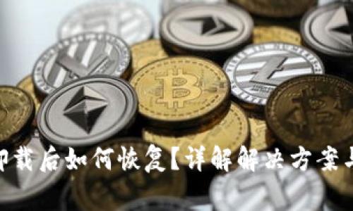 Tokenim卸载后如何恢复？详解解决方案与常见问题