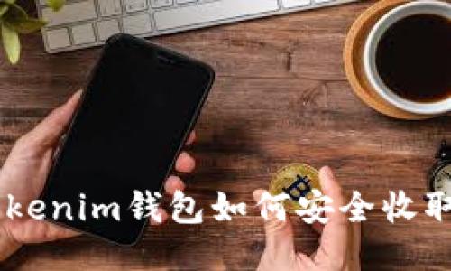 标题Tokenim钱包如何安全收取USDT？