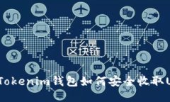 标题Tokenim钱包如何安全收