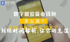 Tokenim充值到账时间解析：