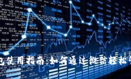 大陆加密钱包使用指南：如何通过微信轻松管理数字资产