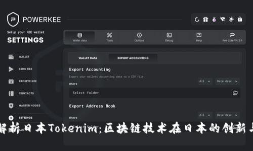 全面解析日本Tokenim：区块链技术在日本的创新与应用