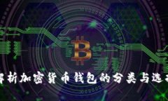 全面解析加密货币钱包的
