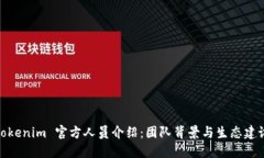 Tokenim 官方人员介绍：团队