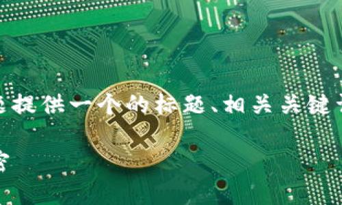 在这里，我将为“Tokenim和比特派”这个主题提供一个的标题、相关关键词、内容大纲，以及六个相关问题的详细介绍。

Tokenim与比特派：揭开数字货币投资的秘密