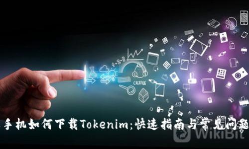 苹果手机如何下载Tokenim：快速指南与常见问题解答