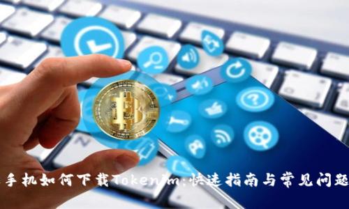 苹果手机如何下载Tokenim：快速指南与常见问题解答