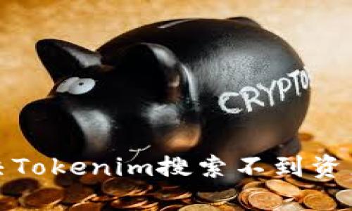 如何解决Tokenim搜索不到资产的问题