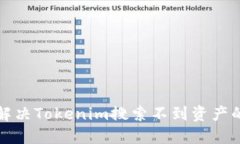 如何解决Tokenim搜索不到资