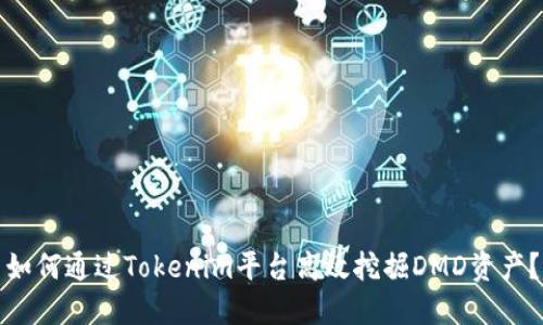 如何通过Tokenim平台高效挖掘DMD资产？