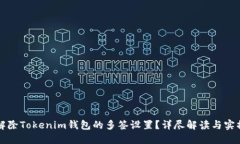 如何解除Tokenim钱包的多签