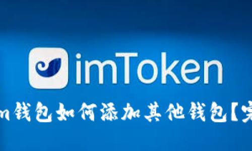 标题
Tokenim钱包如何添加其他钱包？完整指南