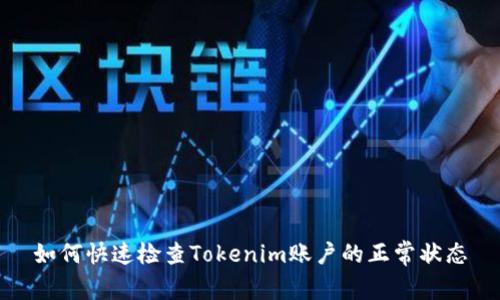 如何快速检查Tokenim账户的正常状态