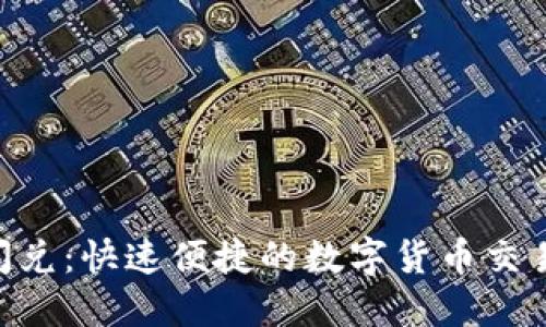 Tokenim闪兑：快速便捷的数字货币交易解决方案