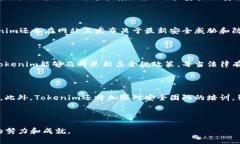 Tokenim：安全可靠的区块链