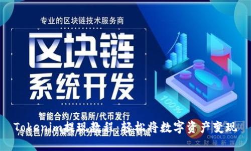 Tokenim提现教程：轻松将数字资产变现