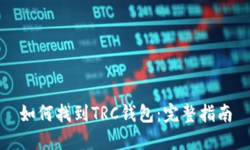 如何找到TRC钱包：完整指南