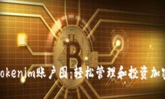 使用Tokenim账户图：轻松管