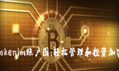 使用Tokenim账户图：轻松管理和投资加密资产