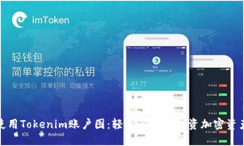 使用Tokenim账户图：轻松管理和投资加密资产