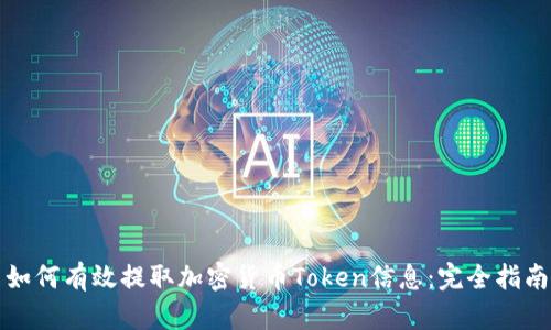 如何有效提取加密货币Token信息：完全指南