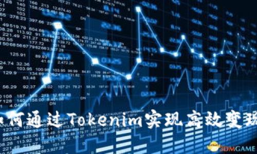 如何通过Tokenim实现高效变现？