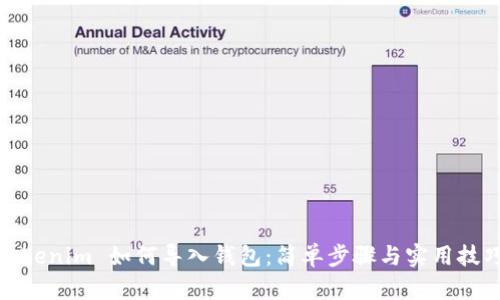 tokenim 如何导入钱包：简单步骤与实用技巧