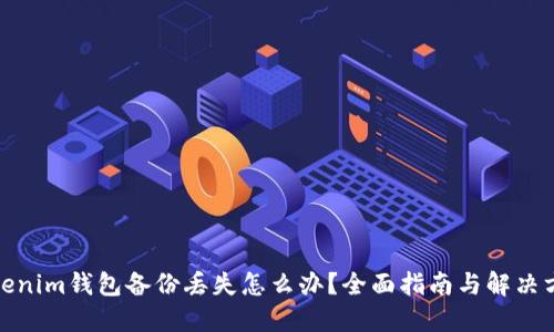 Tokenim钱包备份丢失怎么办？全面指南与解决方案