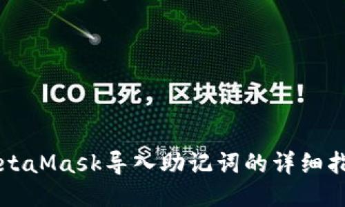 MetaMask导入助记词的详细指南