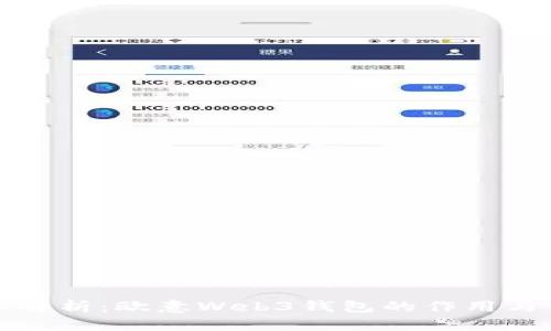 深入解析：欧意Web3钱包的作用与优势