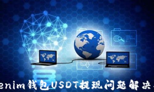 
Tokenim钱包USDT提现问题解决指南