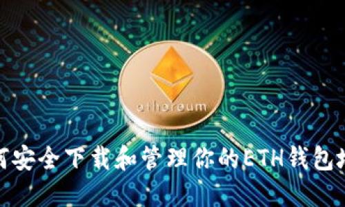 如何安全下载和管理你的ETH钱包地址