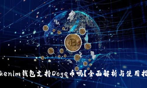 Tokenim钱包支持Doge币吗？全面解析与使用指南