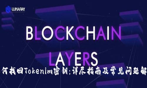 如何找回Tokenim密钥：详尽指南及常见问题解析