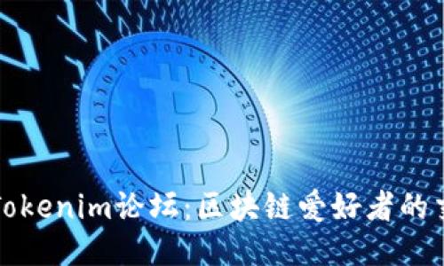 标题: Tokenim论坛：区块链爱好者的交流平台