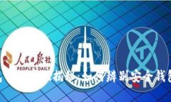 Tokenim钱包官网真假揭秘：