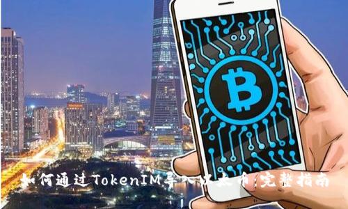 如何通过TokenIM导入以太币：完整指南