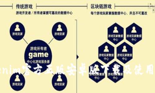 Tokenim官方正版安卓版下载及使用指南