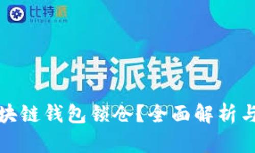什么是区块链钱包锁仓？全面解析与应用实例