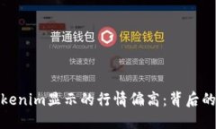 如何理解Tokenim显示的行情