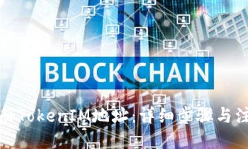 标题
如何注册TokenIM地址：详细步骤与注意事项