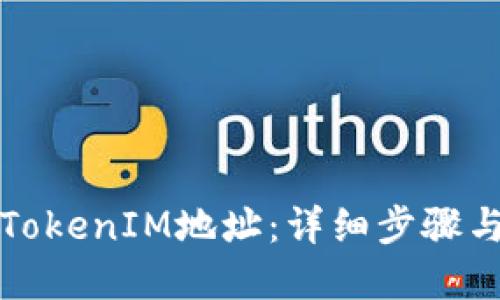 标题
如何注册TokenIM地址：详细步骤与注意事项